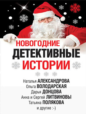 cover image of Новогодние детективные истории (сборник)